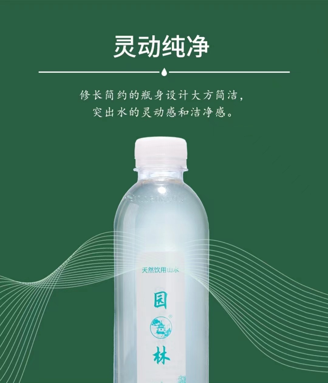 园林牌天然饮用山水3.jpg