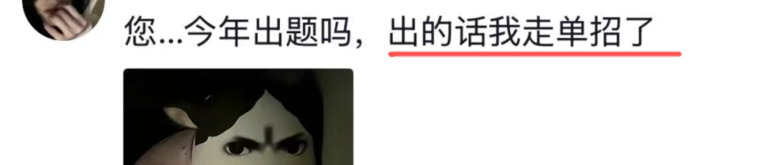 您...今年出题吗,出的话我走单招了.png